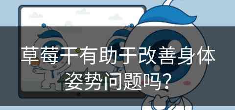 草莓干有助于改善身体姿势问题吗？